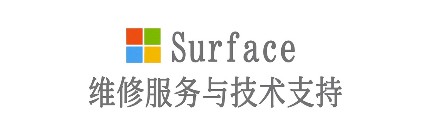 布尔津surface产品维修服务中心