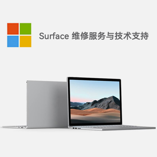 布尔津surface产品维修服务电话